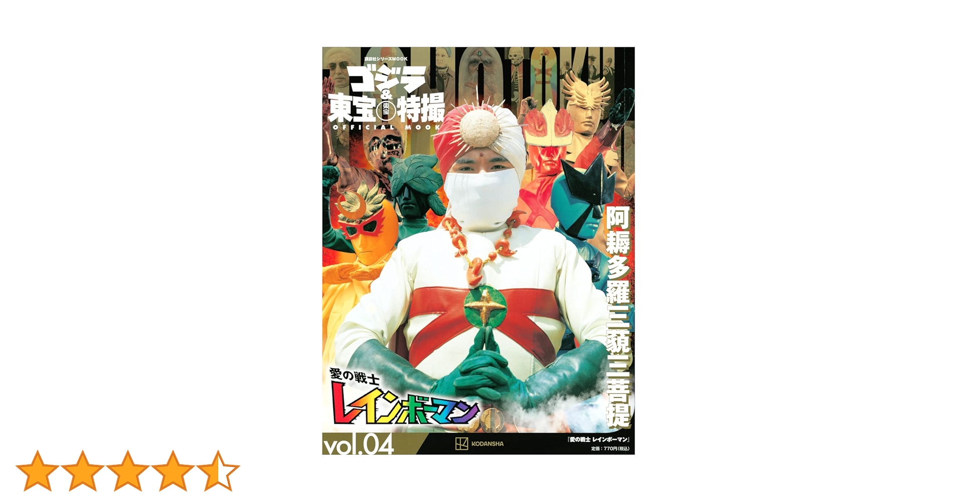 Amazon.co.jp: ゴジラ&東宝特撮 OFFICIAL MOOK vol.04 愛の戦士